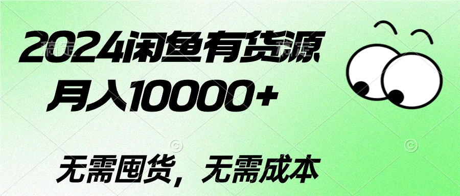 图片[1]-2024二手数码掘金术：如何在闲鱼平台上月入过万-云上仙人资源网