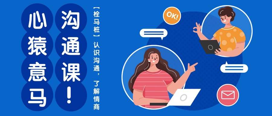 图片[1]-心猿意马沟通课【栓马桩】，认识沟通，了解情商（11节课）-云上仙人资源网