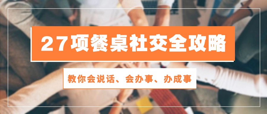 图片[1]-饭局达人养成手册：28节餐桌社交课程教你说话、办事、办成事-云上仙人资源网