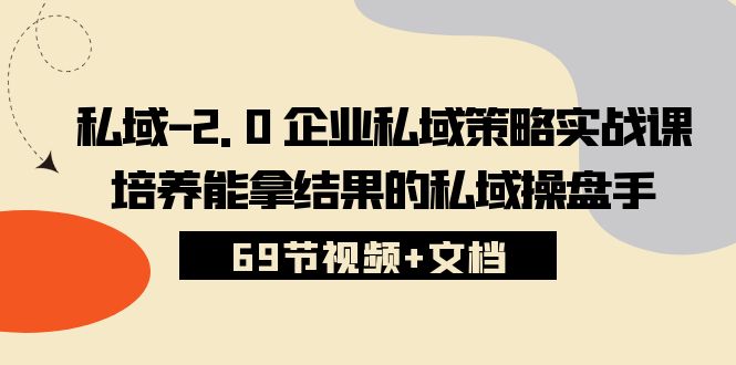 图片[1]-私域2.0运营实战秘籍：从入门到精通，手把手教你打造专属私域策略 (69节视频+文档)-云上仙人资源网