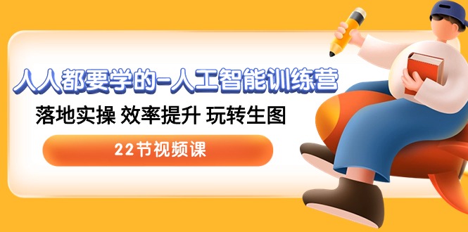 图片[1]-人人都要学的-人工智能训练营，落地实操 效率提升 玩转生图 (22节视频课)-云上仙人资源网