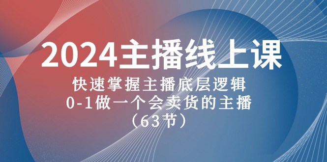 图片[1]-【新手主播速成课】2024版直播带货宝典，从0到1打造吸金直播间-阿灿说钱