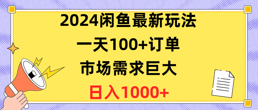 图片[1]-闲鱼最新玩法，一天100+订单，市场需求巨大，日入1400+-云上仙人资源网