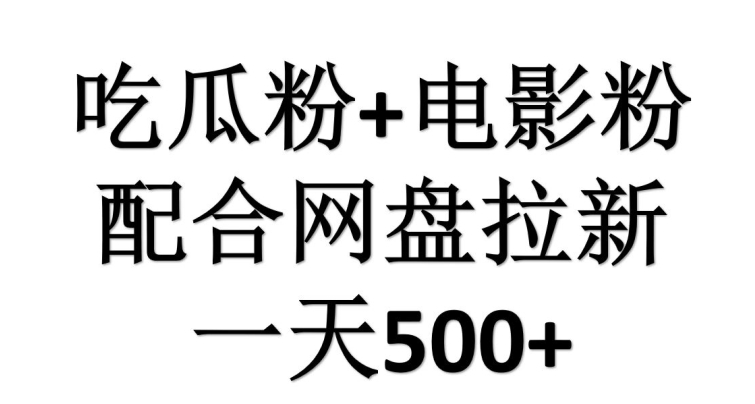 吃瓜粉+电影粉配合网盘拉新,单挑链接高达16