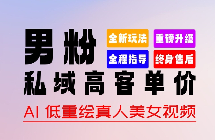 0 基础轻松上手 + 作品 100% 过原创 + 暴力涨粉 + 变现方式多种多样,2024 全新“男粉”变现玩法【揭秘】