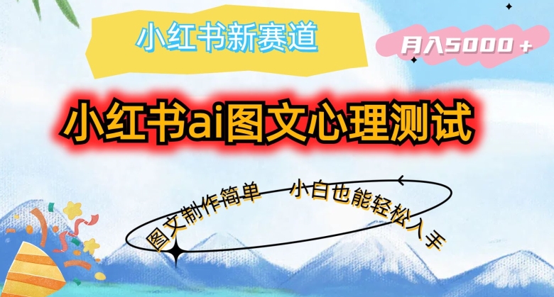 小红书ai图文心理测试新玩法,图文制作简单,小白也能轻松入手,月入5000+