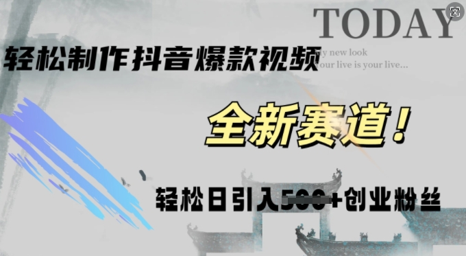 快速生成爆款抖音视频,复制粘贴即可,轻松上手简单操作,稳定日引五百创业粉