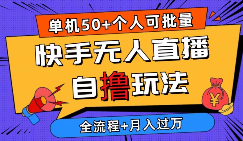 2024最新快手无人直播自撸玩法,单机日入50+,个人也可以批量操作,详细教程