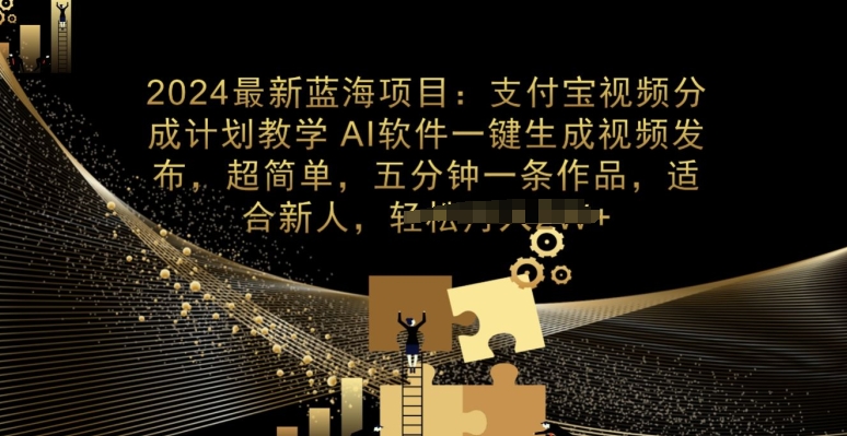 2024最新项目,支付宝分成计划教学,AI软件一键生成,三分钟一条作品