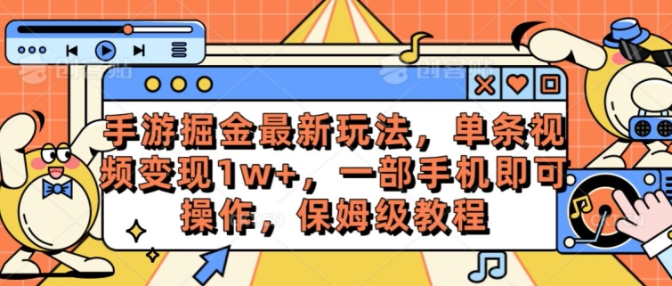 手游掘金最新玩法,单条视频变现1w+,一部手机即可操作,保姆级教程