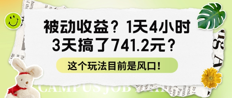被动收益?1天4小时,3天搞了741.2元?这个玩法目前是风口!