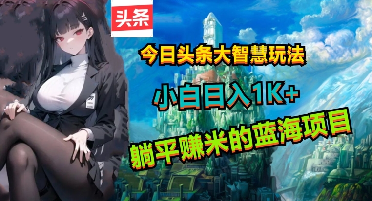 今日头条大智慧玩法,非常的简单易上手且稳定