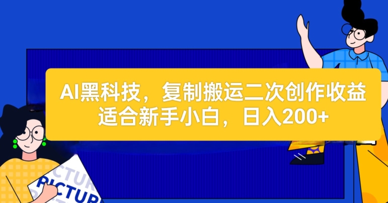 AI黑科技:复制搬运二创文章做收益,适合新手小白操作