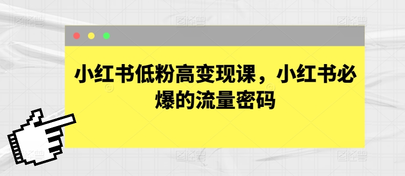 小红书变现宝典！低粉逆袭，流量密码轻松解锁🔓