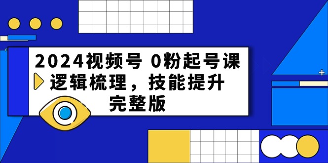 图片[1]-2024视频号起号宝典：从0到1，打造爆款直播间全攻略-云上仙人资源网