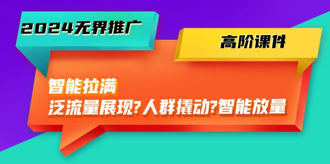 图片[1]-2024无界电商推广秘籍：智能拉满，泛流量展现→人群撬动→智能放量-45节-云上仙人资源网