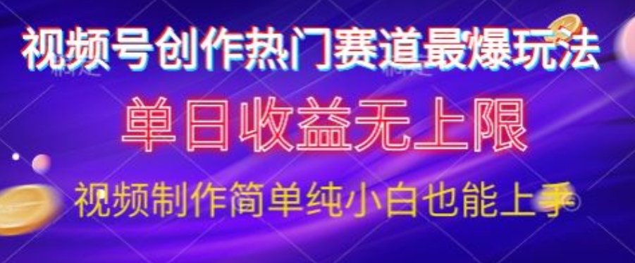 视频号原创娱乐赛道最爆玩法,单日收益无上限,视频制作简单,小白也能轻松上手