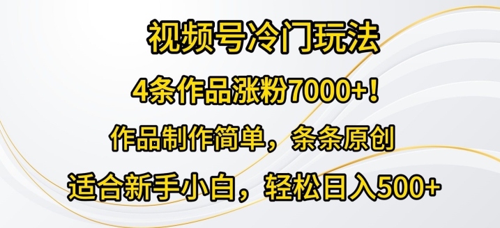 4条作品涨粉7000+,视频号冷门玩法,作品制作简单,条条原创
