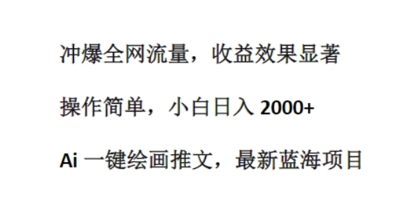 Ai 一键绘画推文,最新蓝海项目,冲爆全网流量,收益效果显著,操作简单