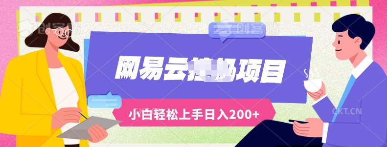 最新蓝海网易云推出的云梯计划运用AI制作原创音乐全自动挂机,轻松日入200+