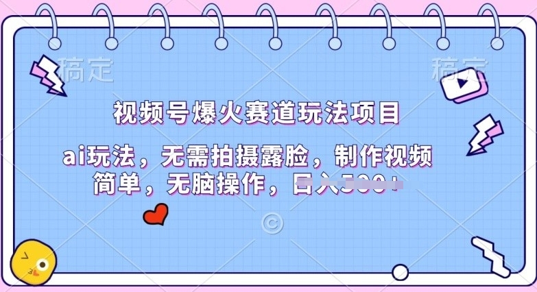 视频号爆火赛道玩法项目,ai玩法,无需拍摄露脸,制作视频简单