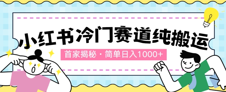 首家揭秘:小红书冷门赛道,简单无脑搬运,100%原创