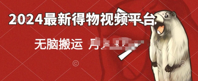 2024得物短视频新平台玩法,去重软件加持爆款视频,矩阵玩法,小白无脑操作