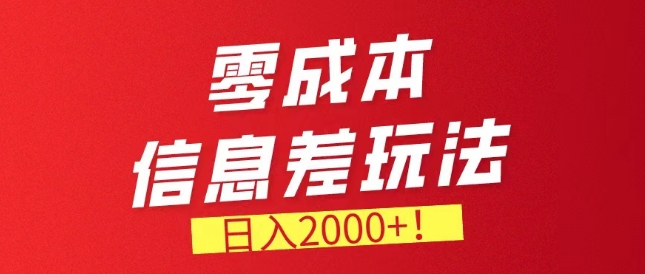 零成本信息差,需求量非常大,长期稳定的副业项目