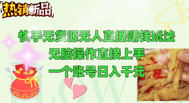 快手无货源无人直播赚钱玩法,无脑操作直接上手,可以批量起号