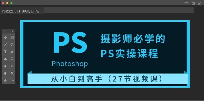 图片[1]-摄影师必学的PS实操课程：从小白到高手（27节视频课）-云上仙人资源网