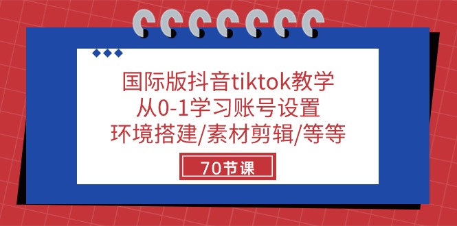 图片[1]-TikTok小白进阶秘籍：70节实战课教你玩转国际版抖音-云上仙人资源网