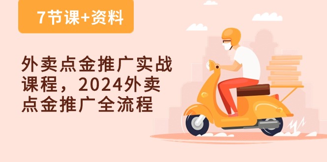 图片[1]-外卖爆单点金推广实战课程，2024外卖 点金推广全流程（7节课+资料）-云上仙人资源网