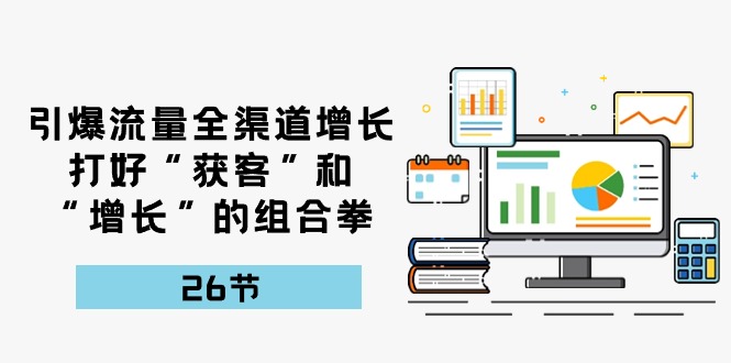 图片[1]-流量裂变宝典：26课解锁全渠道增长秘籍，打造获客增长新引擎-云上仙人资源网