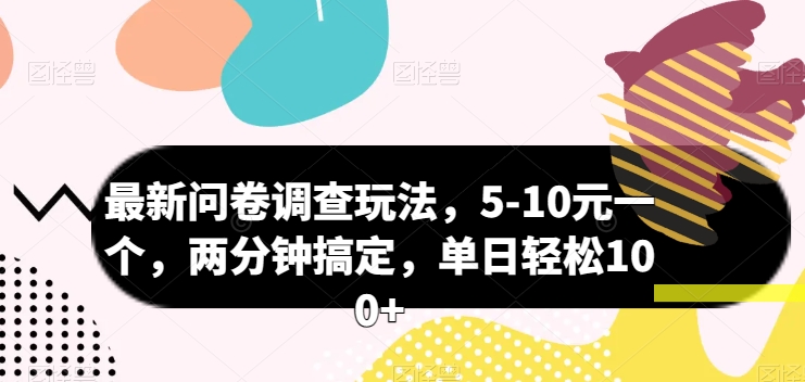 最新问卷调查玩法,5-10元一个,两分钟搞定,单日轻松100+