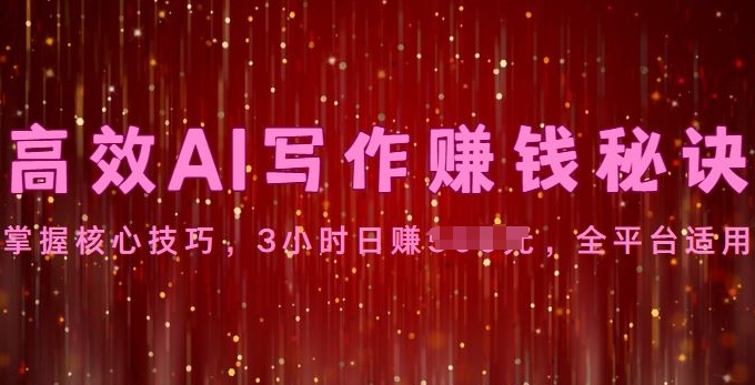 高效AI写作赚钱秘诀:掌握核心技巧,全平台适用