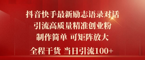 2024年抖音快手最新社群励志语录对话引流法,操作简单易上手,当日轻松引流100+