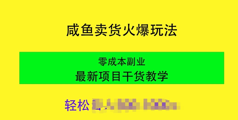 闲鱼卖货火爆玩法,靠售卖电子产品,零成本副业项目最新干货教学