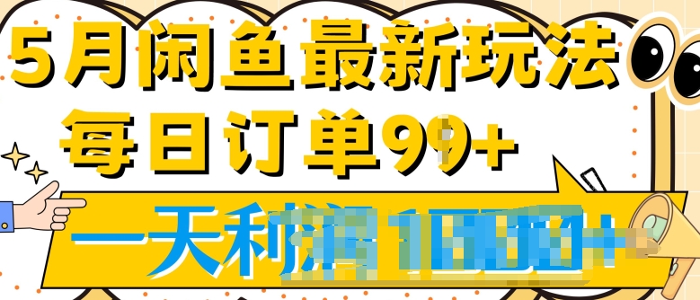 2024.5月最新咸鱼玩法,一天99+订单量,市场需求极大(附详细教程)