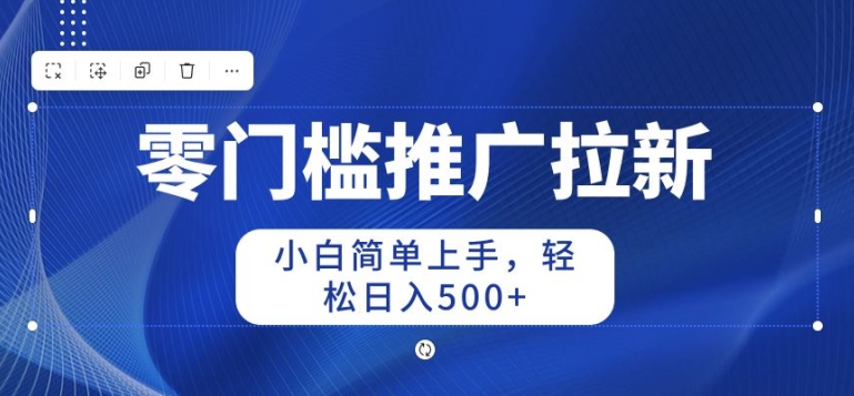 2024零门槛推广拉新,小白简单上手,轻松日入50+