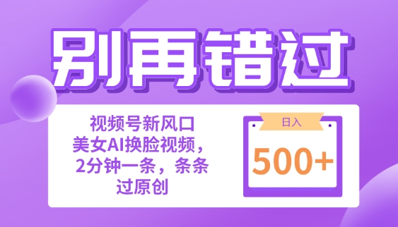 别再错过!小白也能做的视频号赛道新风口,美女视频一键创作,日入500+