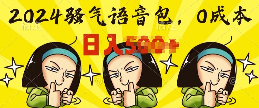 0成本制作骚气语音包,操作就出单,每日半小时上手简单