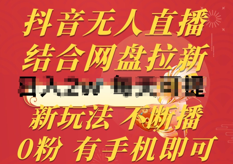 抖音无人直播,结合网盘拉新,新玩法不违规不断播,0粉有手机就能做【揭秘】