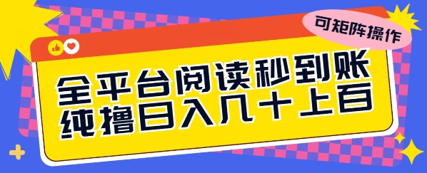 全平台阅读秒到账,纯撸日几十上百,可矩阵操作