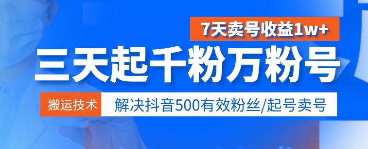 3天起千粉万粉号,7天卖号收益1w+,解决500有效粉丝
