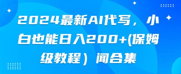 2024最新AI代写,小白也能快手上手(保姆级教程)