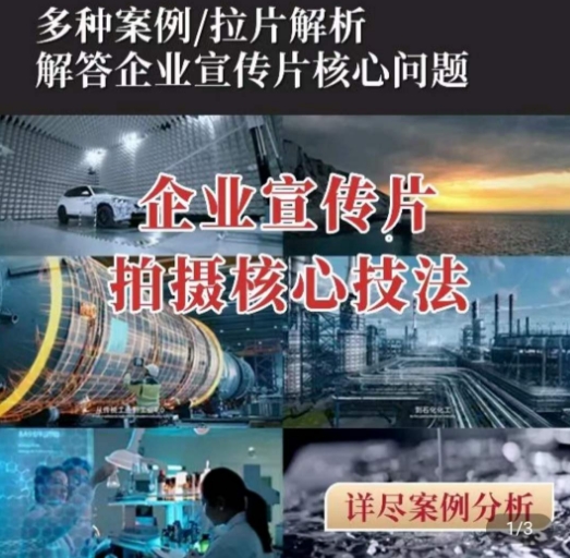 【企业宣传片】拍摄思维提升,专业影视质感核心揭密,一课搞定