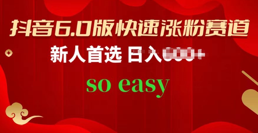 抖音6.0版快速涨粉赛道,新人首选,跟着我的操作步骤,相信你也可以【揭秘】