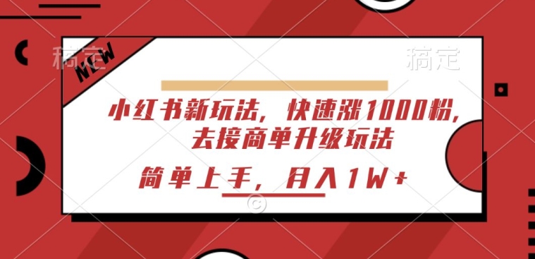 小红书新玩法,快速涨1000粉,去接商单升级玩法,简单上手
