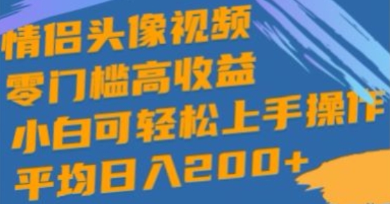 情侣头像视频,零门槛高收益,小白可轻松上手操作