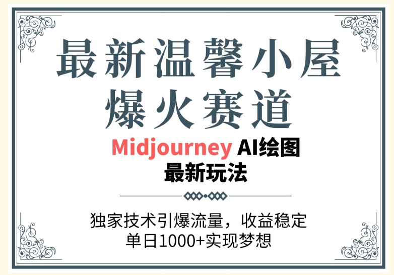 最新温馨小屋爆火赛道,独家技术引爆流量,收益稳定【原创新玩法】